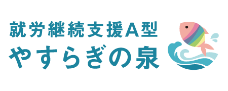就労継続支援A型　やすらぎの泉